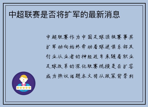 中超联赛是否将扩军的最新消息