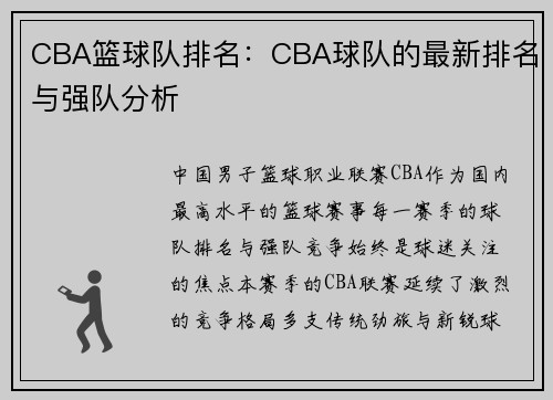 CBA篮球队排名：CBA球队的最新排名与强队分析