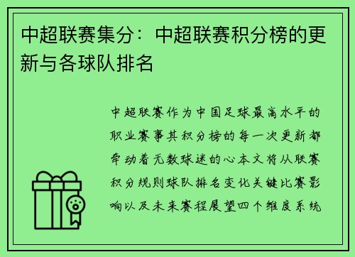 中超联赛集分：中超联赛积分榜的更新与各球队排名