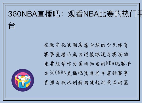 360NBA直播吧：观看NBA比赛的热门平台
