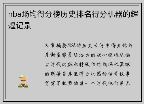 nba场均得分榜历史排名得分机器的辉煌记录