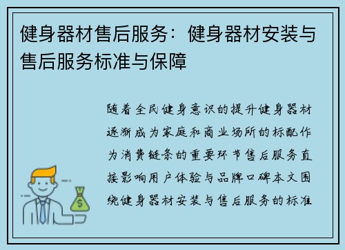 健身器材售后服务：健身器材安装与售后服务标准与保障