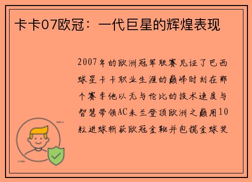 卡卡07欧冠：一代巨星的辉煌表现