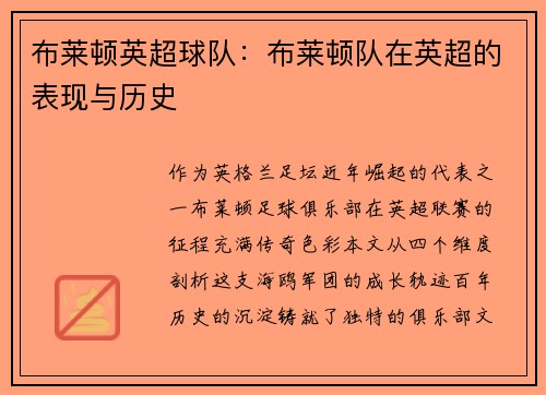 布莱顿英超球队：布莱顿队在英超的表现与历史