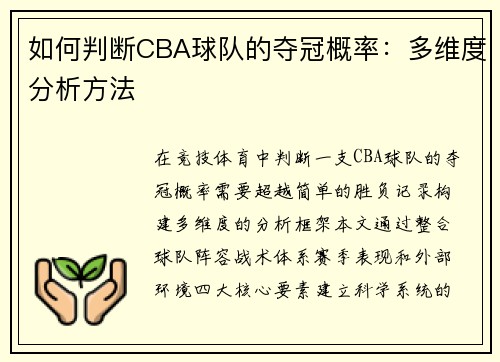 如何判断CBA球队的夺冠概率：多维度分析方法