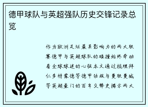 德甲球队与英超强队历史交锋记录总览