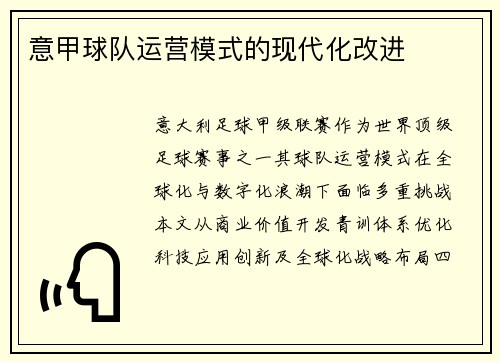 意甲球队运营模式的现代化改进