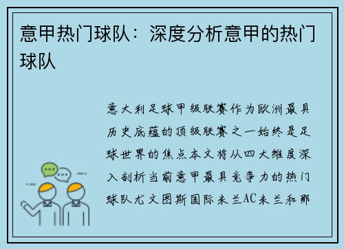 意甲热门球队：深度分析意甲的热门球队