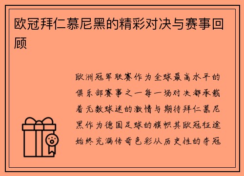 欧冠拜仁慕尼黑的精彩对决与赛事回顾
