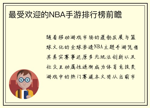 最受欢迎的NBA手游排行榜前瞻